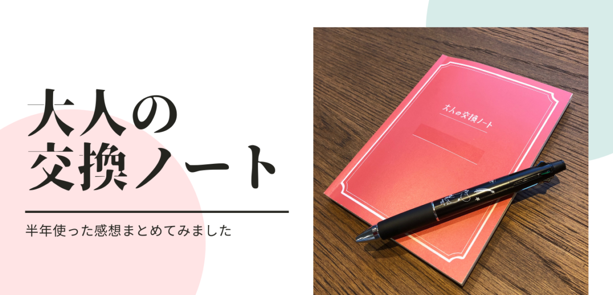 大人の交換ノート 夫との交換日記を半年した感想 どんな質問をしているかまとめてみた みなとぴ